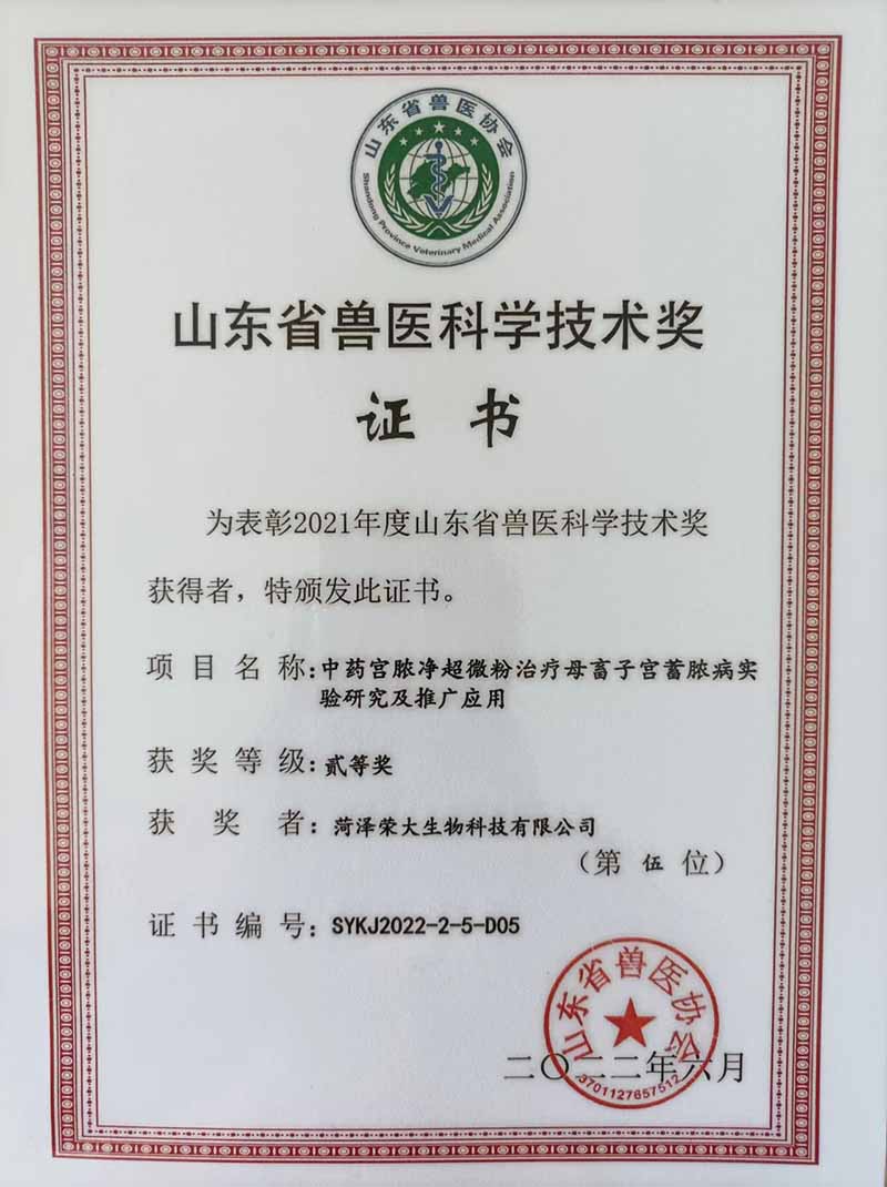 山东省兽医科学技术奖