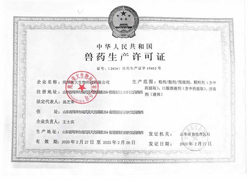 兽药生产许可证