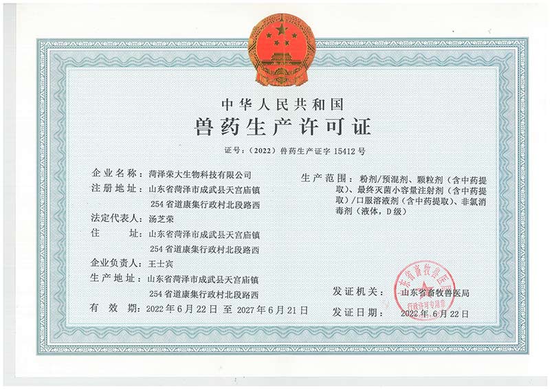 新版兽药生产许可证